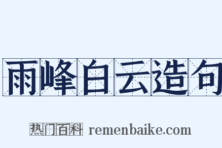 雨峰白云造句是什么意思的图片